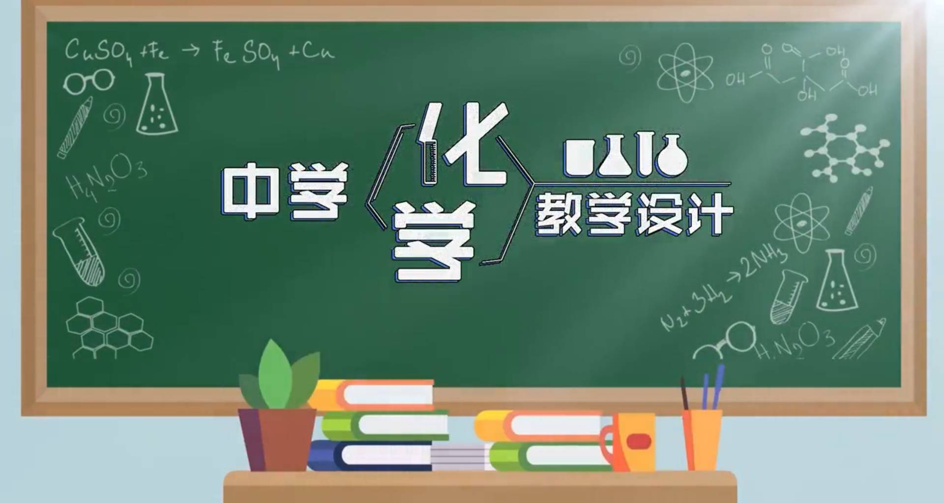 中学化学教学设计章节测试课后答案2024春