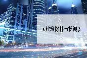 建筑材料与检测章节测试课后答案2024秋