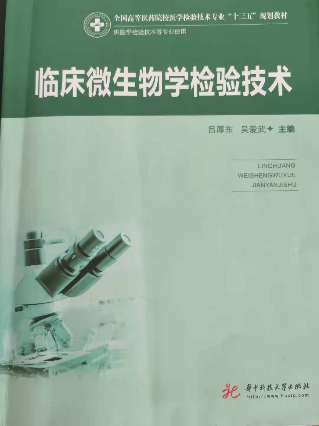 临床微生物学检验技术答案2023