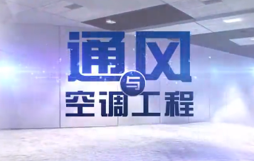 通风与空调工程章节测试课后答案2024春