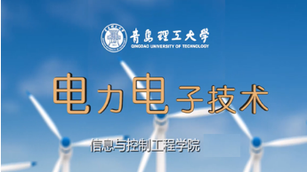 知到答案电力电子技术（山东联盟-青岛理工大学）智慧树答案_2022年