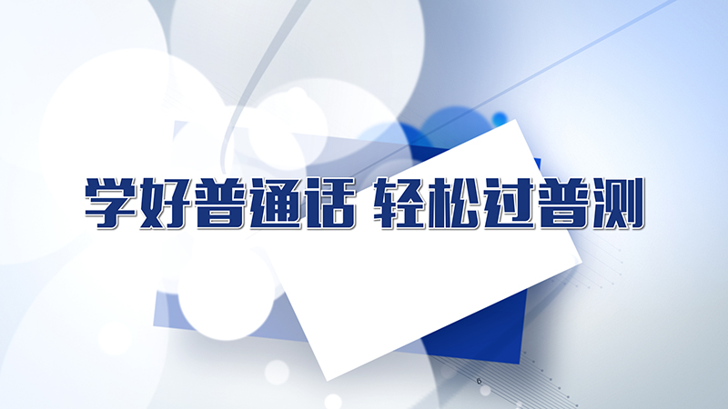 学好普通话，轻松过普测期末答案和章节题库2024春