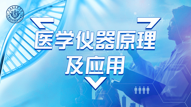 医学仪器原理及应用期末考试答案题库2024秋