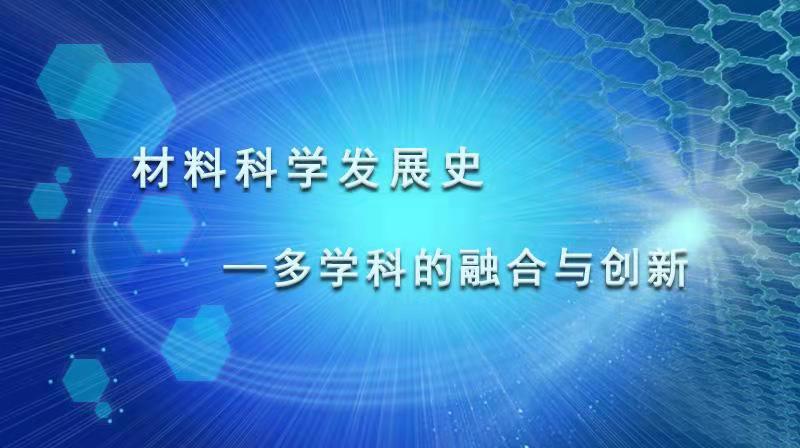 材料科学发展史-多学科的融合与创新章节测试课后答案2024春