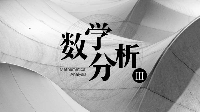 数学分析III期末考试答案题库2024秋