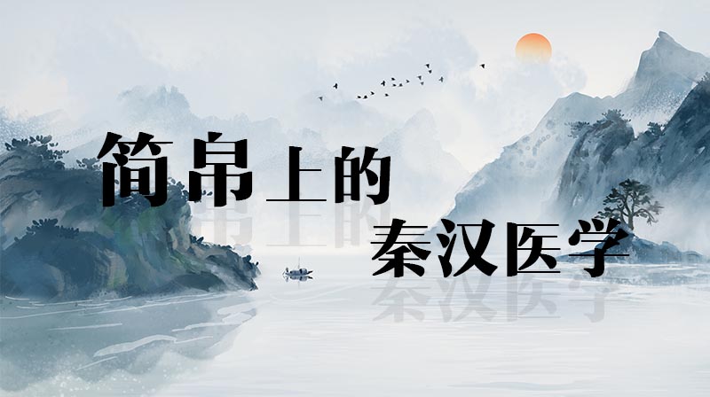 简帛上的秦汉医学章节测试课后答案2024春