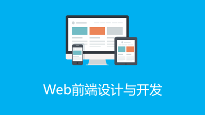 Web前端设计与开发—智慧树网