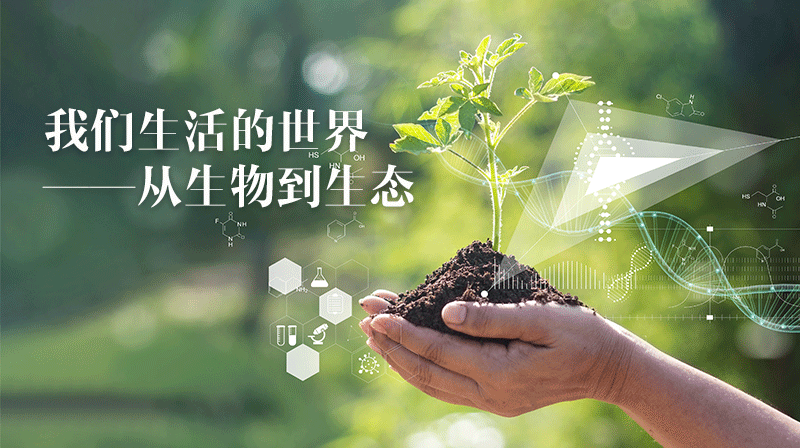 我们生活的世界——从生物到生态章节测试课后答案2024春