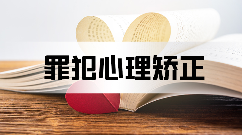 罪犯心理矫正章节测试课后答案2024春