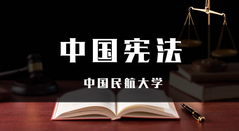 中国宪法章节测试课后答案2024春