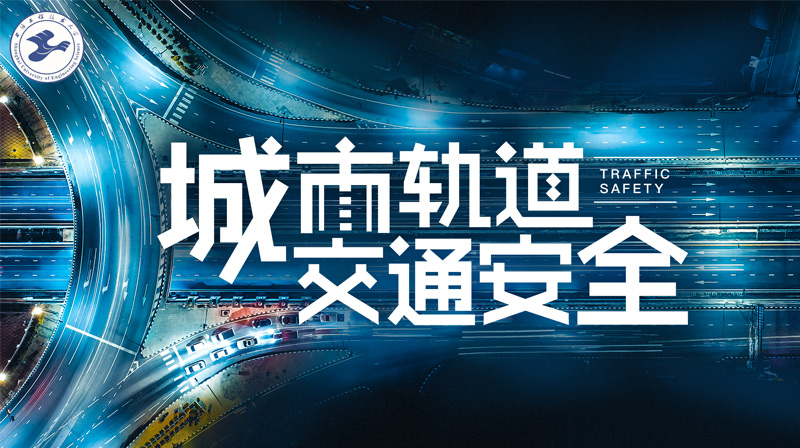 城市轨道交通安全答案2023秋