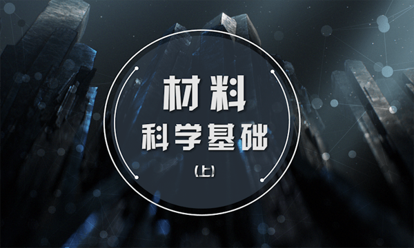 材料科学基础（上）章节测试课后答案2024秋