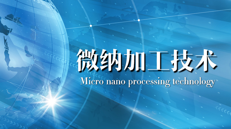 微纳加工技术章节测试课后答案2024秋