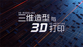 知到答案三维造型与 3D 打印智慧树答案_2022年