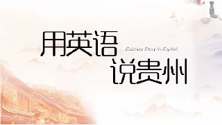 用英语说贵州章节测试课后答案2024春