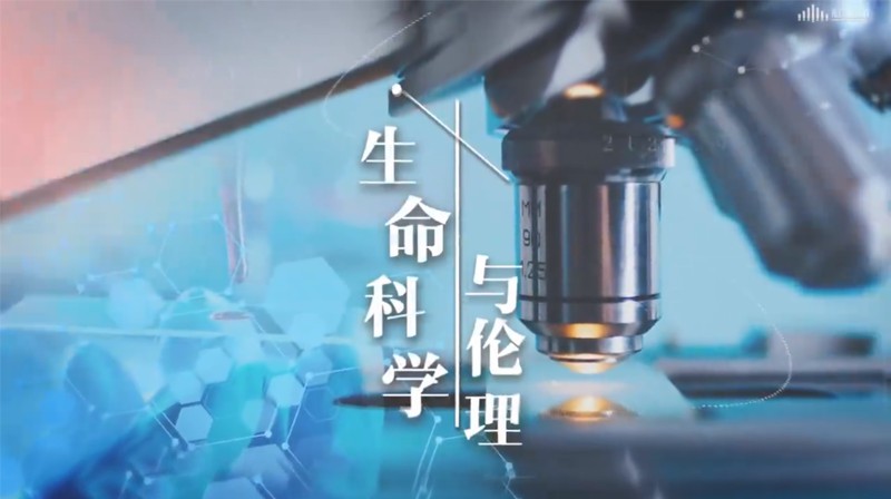 生命科学与伦理期末答案和章节题库2024春