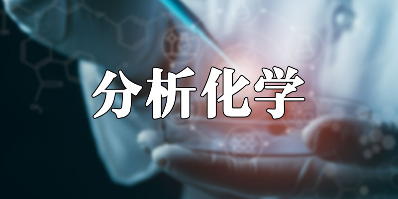 分析化学章节测试课后答案2024秋