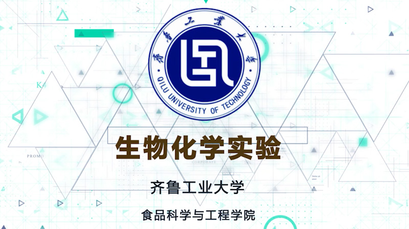 生物化学实验（齐鲁工业大学）答案2023