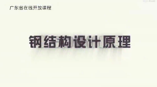 钢结构设计原理章节测试课后答案2024秋