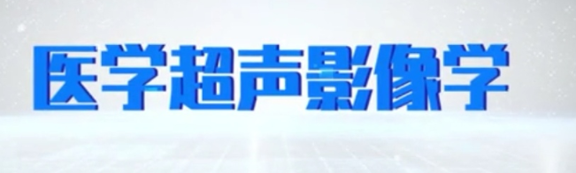 医学超声影像学章节测试课后答案2024春