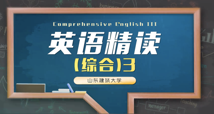 英语精读（综合）3章节测试课后答案2024春