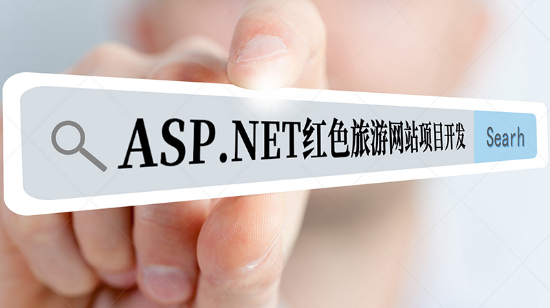 ASP.NET红色旅游网站项目开发期末考试答案题库2024秋