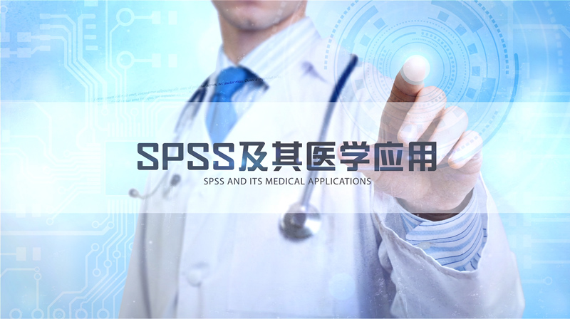 SPSS及其医学应用章节测试课后答案2024春