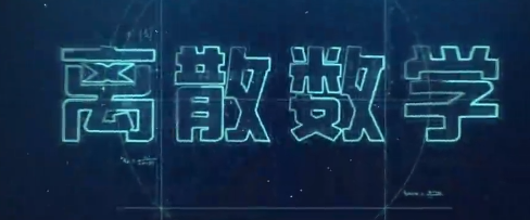 知到答案离散数学（下）智慧树答案_2022年