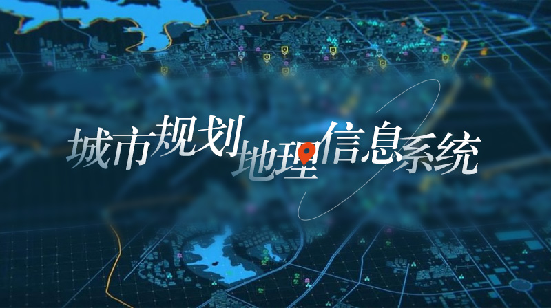 知到答案城市规划地理信息系统智慧树答案_2022年