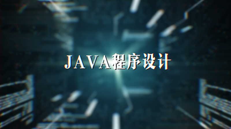 Java程序设计答案2023秋