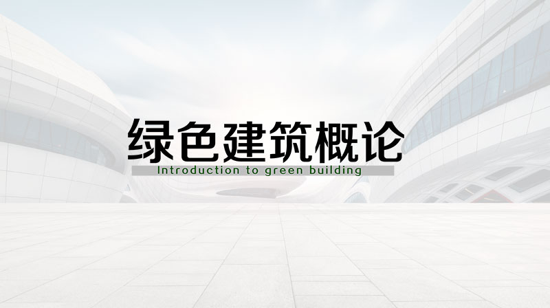 绿色建筑概论章节测试课后答案2024秋