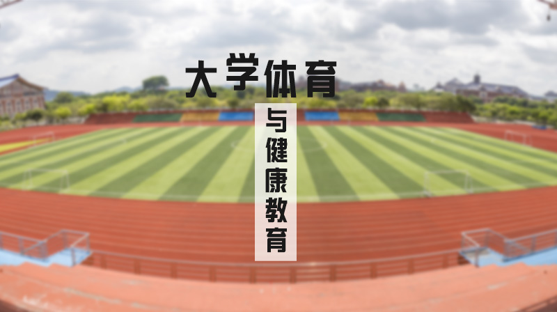 大学体育与健康教育答案2023秋