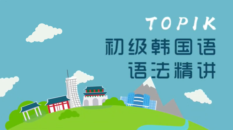 TOPIK初级韩国语语法精讲章节测试课后答案2024春