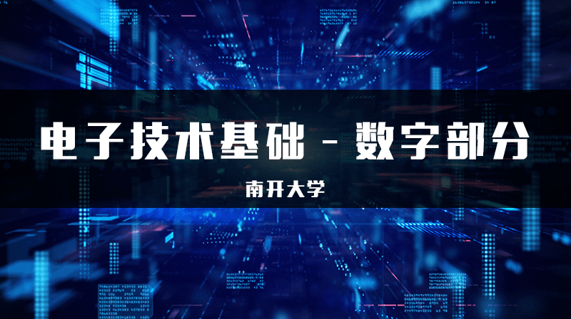 电子技术基础——数字部分期末考试答案题库2024秋