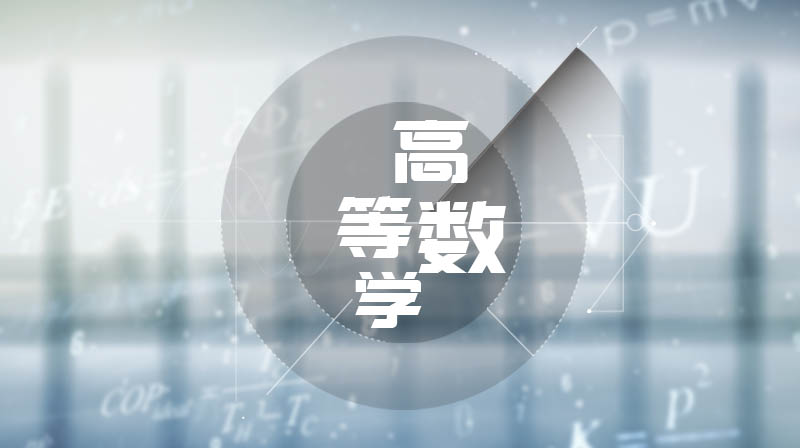 高等数学答案2023