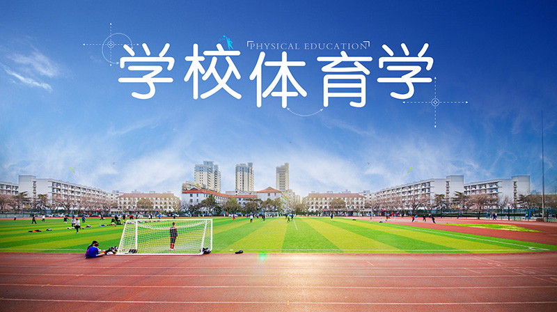 学校体育学章节测试课后答案2024春