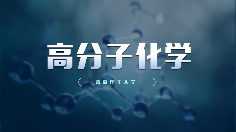 高分子化学章节测试课后答案2024春