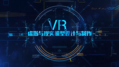 VR虚拟与现实模型设计与制作—智慧树网
