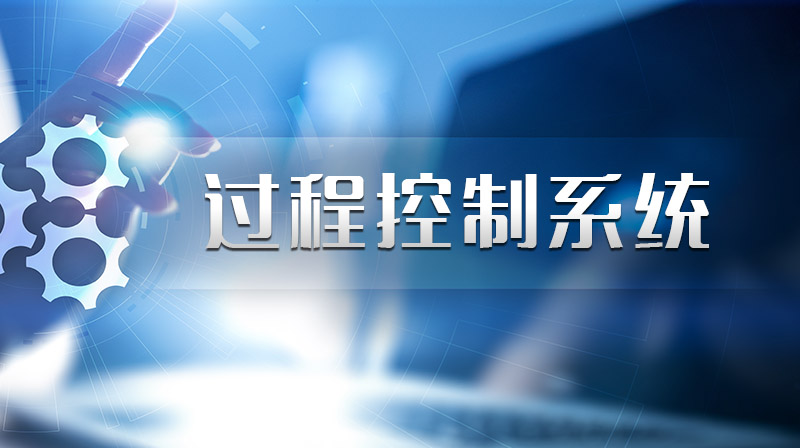 过程控制系统章节测试课后答案2024春