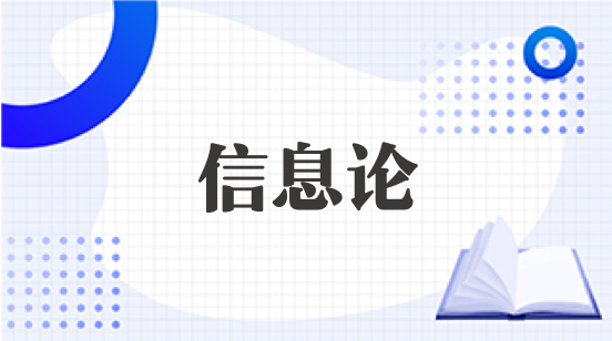 信息论章节测试课后答案2024秋