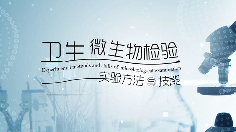 卫生微生物检验实验方法与技能章节测试课后答案2024春