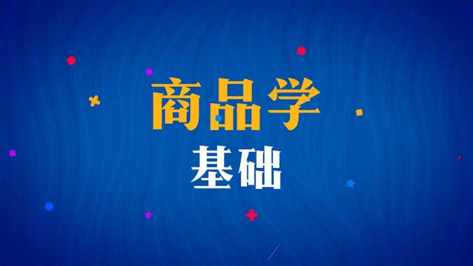 商品学基础章节测试课后答案2024春