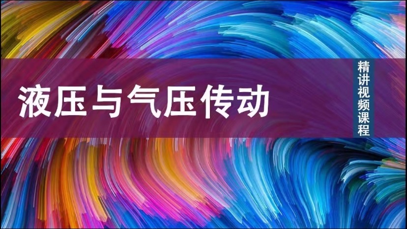 液压与气压传动章节测试课后答案2024秋