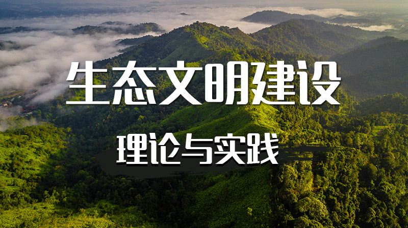 生态文明建设理论与实践章节测试课后答案2024春