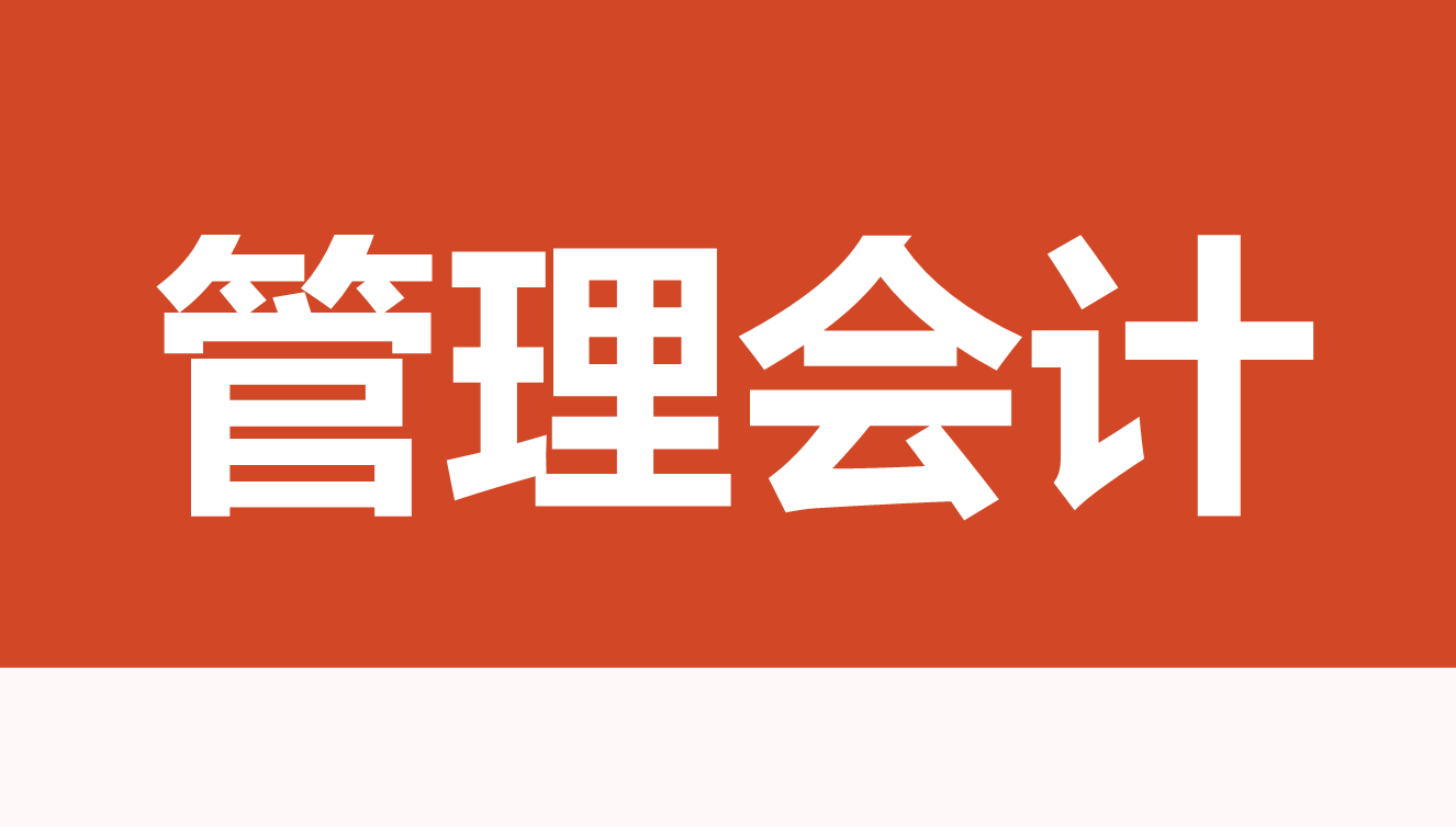 管理会计期末答案和章节题库2024春