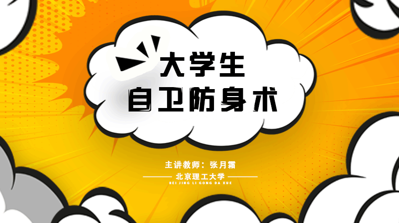 大学生自卫防身术章节测试课后答案2024秋