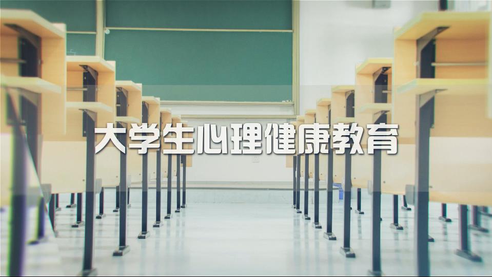 大学生心理健康教育期末答案和章节题库2024春