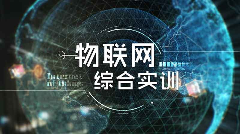 物联网综合实训章节测试课后答案2024秋