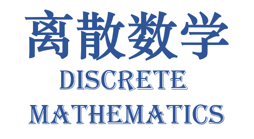 离散数学章节测试课后答案2024秋