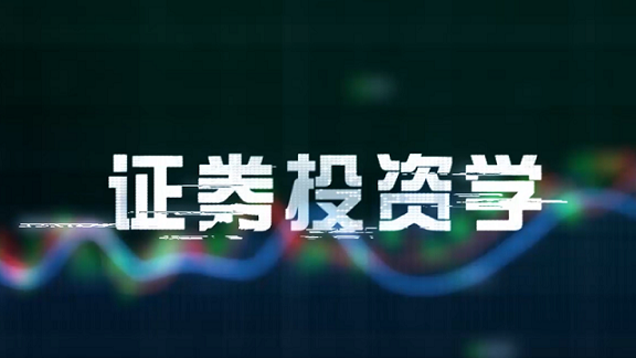 证券投资学章节测试课后答案2024春